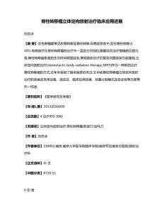 脊柱转移瘤立体定向放射治疗临床应用进展