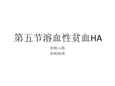 溶血性贫血PPT