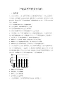 冲刺高考生物重组卷四(全国卷原卷版及解析)