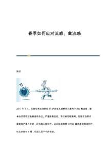 春季如何应对流感、禽流感
