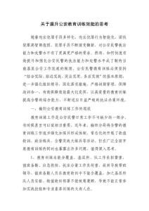 关于提升公安教育训练效能的思考