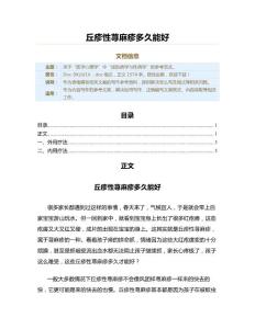 丘疹性荨麻疹多久能好（表格模板范文）