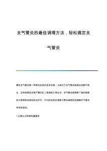 支气管炎的最佳调理方法，轻松搞定支气管炎