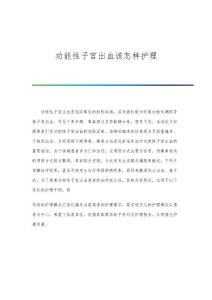 功能性子宫出血该怎样护理