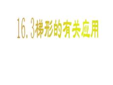 梯形的應(yīng)用