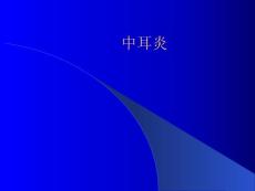 講課急性中耳炎