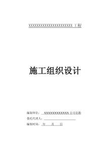 施工组织设计