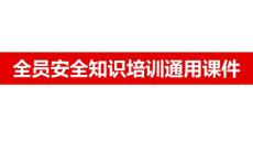全員安全知識培訓通用課件