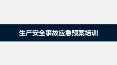 生產安全事故應急預案培訓（140頁）
