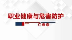 職業健康與危害防護（120頁）