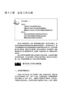 秘书的会务工作心理