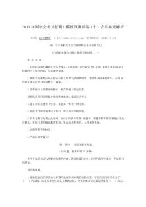 2011年国家公考《行测》模拟预测试卷含答案及解析
