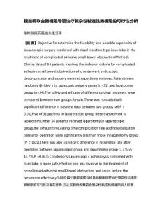 腹腔镜联合肠梗阻导管治疗复杂性粘连性肠梗阻的可行性分析