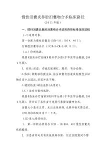 慢性泪囊炎鼻腔泪囊吻合术临床路径