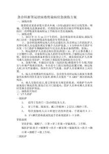 新型非典演练方案