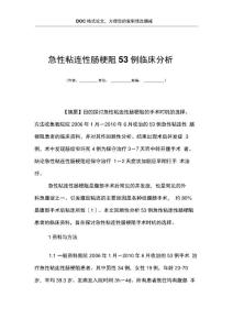 急性粘连性肠梗阻53例临床分析