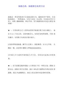 抽搐急救,抽搐紧急处理方法