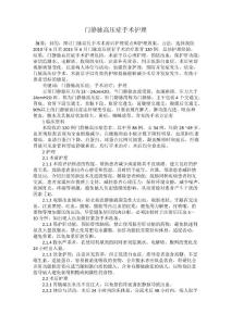 门静脉高压症手术护理
