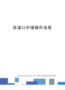 尿道口护理操作流程(1)