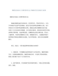 胸膜炎在临床上有哪些检查方法胸膜炎发生的病因与机制