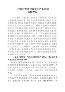 打造好花红民族文化产业品牌工作方案