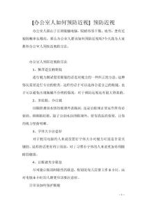 [办公室人如何预防近视] 预防近视