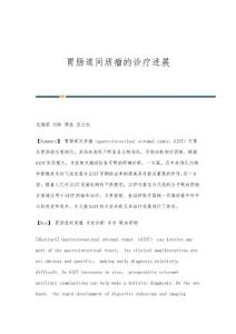 胃肠道间质瘤的诊疗进展