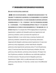 CT肺动脉成像在特发性肺动脉高压中的诊断价值