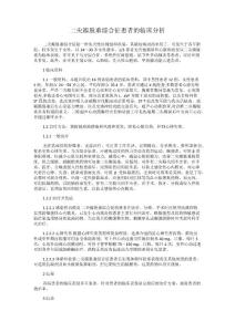 二尖瓣脱垂综合征患者的临床分析