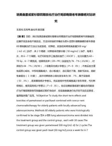 培美曲塞或紫杉醇同期放化疗治疗局部晚期老年肺腺癌对比研究