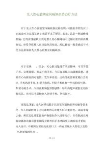 先天性心脏病室间隔缺损的治疗方法