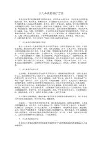 小儿鼻炎的治疗方法
