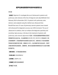 超声在肺动脉瓣狭窄诊断中的使用方法
