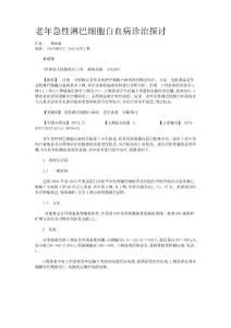 老年急性淋巴细胞白血病诊治探讨