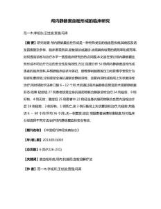 颅内静脉窦血栓形成的临床研究