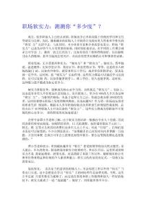 職場軟實(shí)力：測(cè)測(cè)你“多少度”？