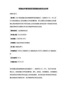 妊娠合并急性结石性胆囊炎的诊治分析