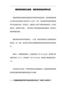 糖尿病肾病防治指南糖尿病肾病选择降压药