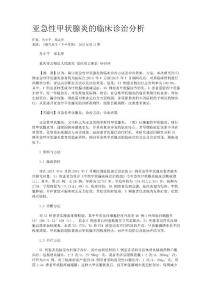 亚急性甲状腺炎的临床诊治分析