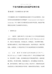 子宫内膜增生症的超声诊断价值参考模板