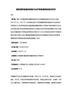 腹腔镜卵巢囊肿剥除术治疗卵巢囊肿的临床研究