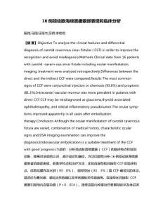 16例颈动脉海绵窦瘘眼部表现和临床分析