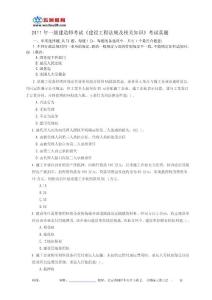 2011年一級建造師《建設工程法規及相關知識》真題及答案