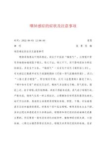 咽异感症的症状及注意事项