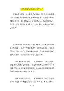 胆囊息肉防治方法是什么？