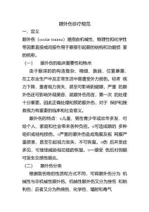 眼外伤诊疗规范