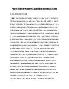 颅底创伤对阵发性交感神经过度兴奋患者的临床结局影响(1)