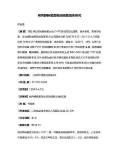 颅内静脉窦血栓回顾性临床研究