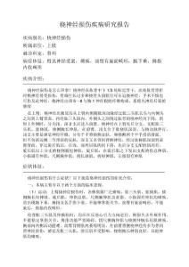 桡神经损伤疾病研究报告