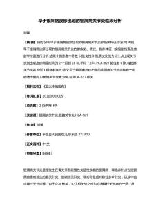 早于银屑病皮疹出现的银屑病关节炎临床分析